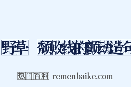 野草·颓败线的颤动造句是什么意思的图片